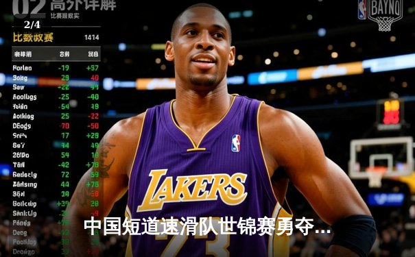 中国短道速滑队世锦赛勇夺三金 任子威1500米逆转夺冠创赛季最佳 - 2