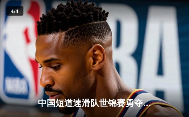 中国短道速滑队世锦赛勇夺三金 任子威1500米逆转夺冠创赛季最佳 - 4