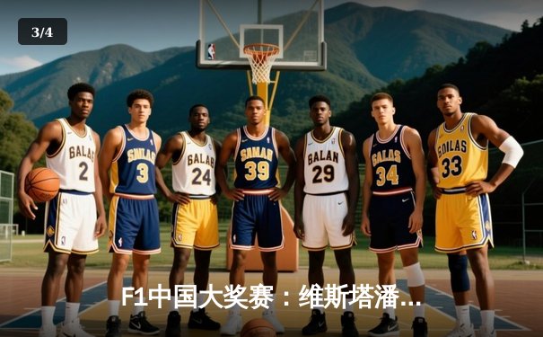 F1中国大奖赛：维斯塔潘强势夺杆位，周冠宇主场创历史晋级Q3 - 3