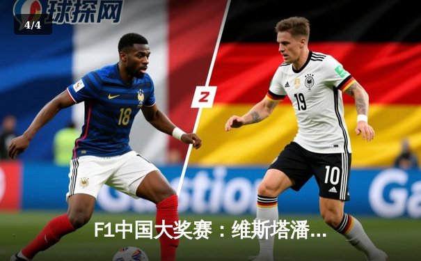 F1中国大奖赛：维斯塔潘强势夺杆位，周冠宇主场创历史晋级Q3 - 4