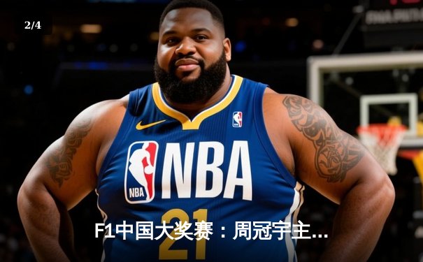 F1中国大奖赛：周冠宇主场创造历史 首获积分引爆上海国际赛车场 - 2