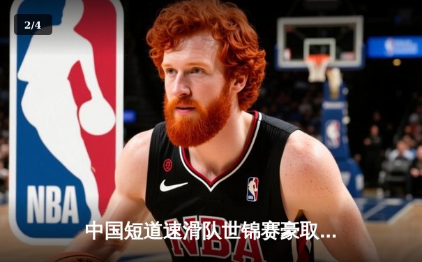 中国短道速滑队世锦赛豪取三金一银，武大靖1500米强势夺冠 - 2