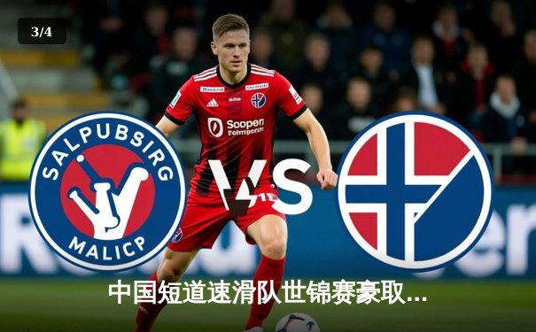 中国短道速滑队世锦赛豪取三金一银，武大靖1500米强势夺冠 - 3