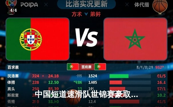 中国短道速滑队世锦赛豪取三金一银，武大靖1500米强势夺冠 - 4