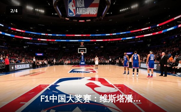 F1中国大奖赛：维斯塔潘杆位发车夺冠 周冠宇主场首秀获第14名 - 2