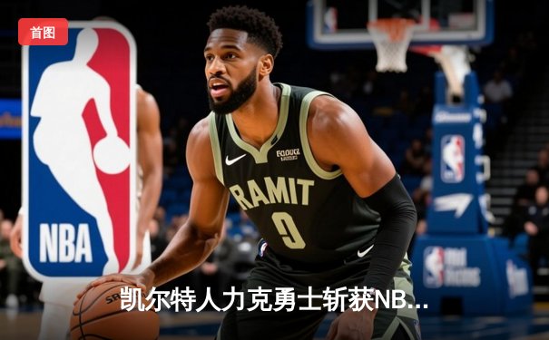 凯尔特人力克勇士斩获NBA总冠军，塔图姆荣膺FMVP