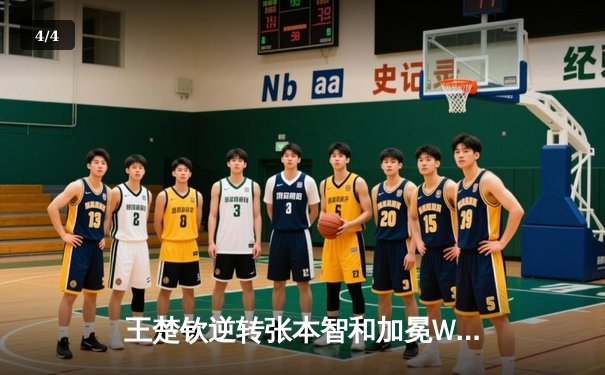 王楚钦逆转张本智和加冕WTT男单冠军 国乒包揽五冠完美收官 - 4