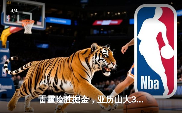 雷霆险胜掘金，亚历山大36分率队锁定西部头名 - 4