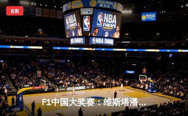 F1中国大奖赛：维斯塔潘强势夺冠，周冠宇主场首秀创历史