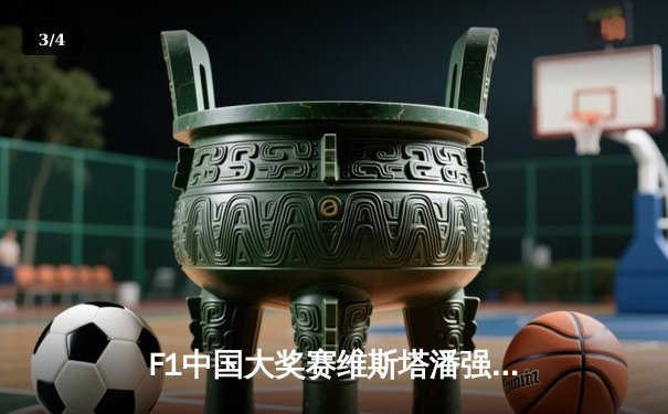 F1中国大奖赛维斯塔潘强势夺冠，周冠宇主场首秀创历史 - 3