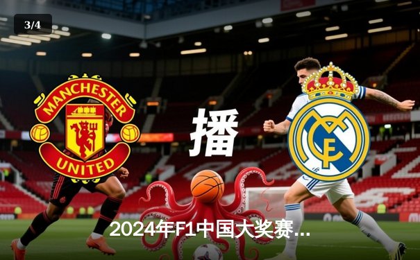 2024年F1中国大奖赛：维斯塔潘雨战登顶，周冠宇主场首秀获积分 - 3