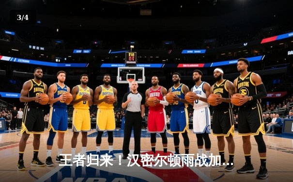 王者归来！汉密尔顿雨战加冕F1中国大奖赛，周冠宇主场首秀夺积分创历史 - 3