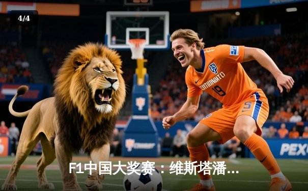 F1中国大奖赛：维斯塔潘统治性夺冠，周冠宇主场首秀获积分 - 4