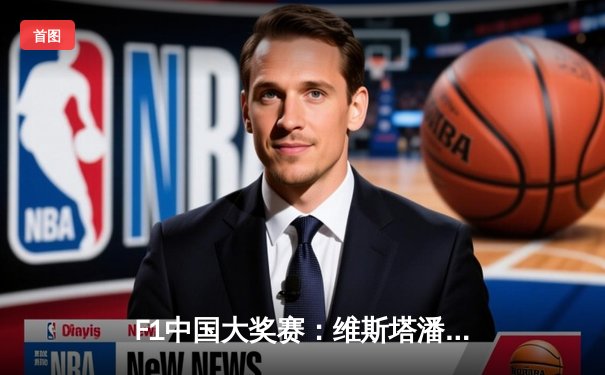 F1中国大奖赛：维斯塔潘强势夺冠，周冠宇主场首秀创历史