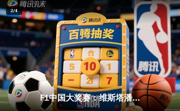 F1中国大奖赛：维斯塔潘强势夺冠，周冠宇主场首秀创历史 - 2