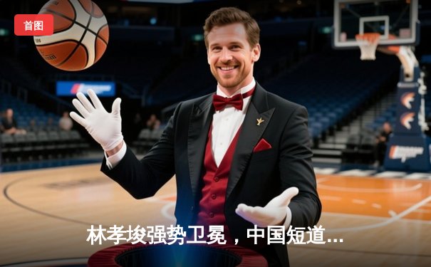 林孝埈强势卫冕，中国短道速滑队冬奥模拟赛斩获三金