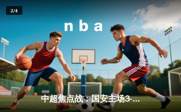 中超焦点战：国安主场3-2力克海港，张玉宁双响导演逆转好戏 - 2