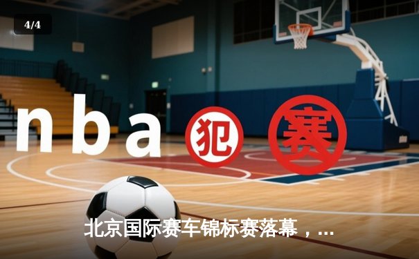 北京国际赛车锦标赛落幕，本土新锐张弛逆袭夺冠 - 4