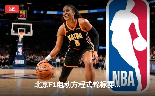 北京F1电动方程式锦标赛落幕，中国车手张志强斩获主场首冠