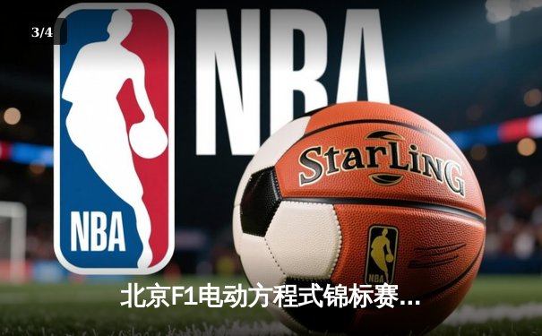 北京F1电动方程式锦标赛落幕，中国车手张志强斩获主场首冠 - 3