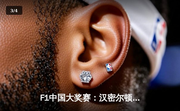 F1中国大奖赛：汉密尔顿时隔五年再夺上海站冠军，周冠宇主场首秀获积分 - 3
