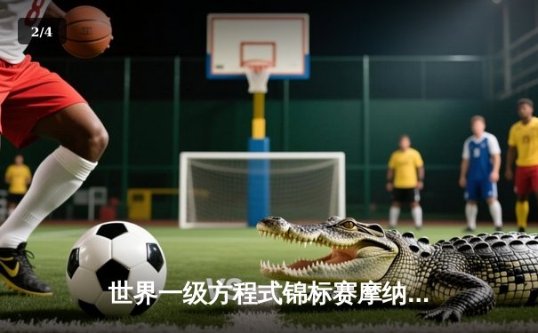 世界一级方程式锦标赛摩纳哥站：勒克莱尔主场夺冠打破魔咒，维斯塔潘屈居季军 - 2