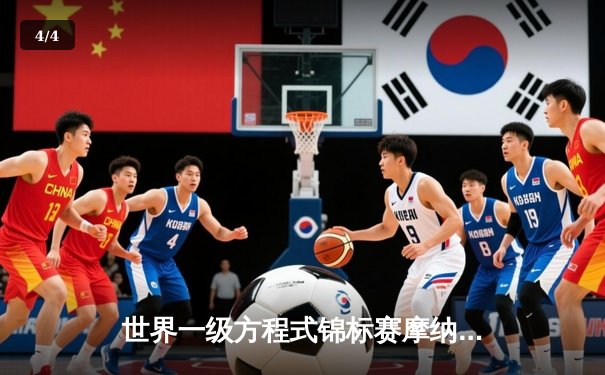 世界一级方程式锦标赛摩纳哥站：勒克莱尔主场夺冠打破魔咒，维斯塔潘屈居季军 - 4