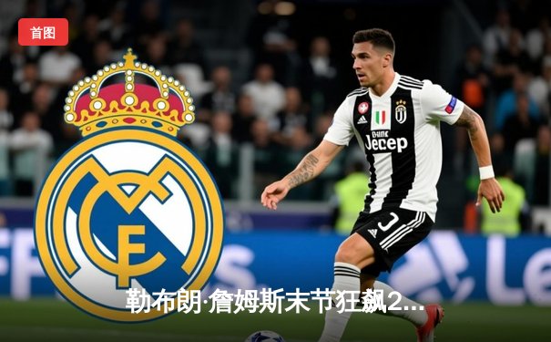 勒布朗·詹姆斯末节狂飙20分，湖人逆转掘金取关键胜利