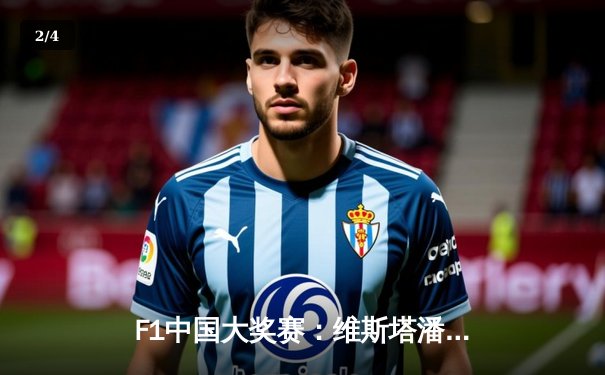 F1中国大奖赛：维斯塔潘强势夺冠，周冠宇主场首秀收获积分 - 2