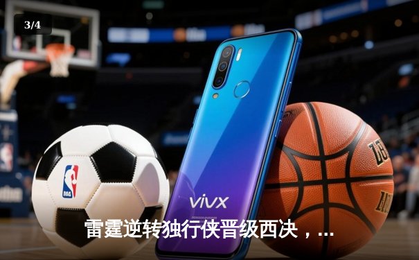 雷霆逆转独行侠晋级西决，亚历山大40分统治生死战 - 3