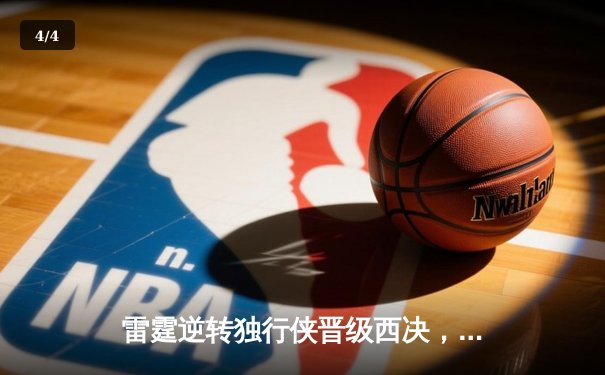 雷霆逆转独行侠晋级西决，亚历山大40分统治生死战 - 4