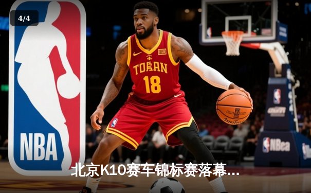 北京K10赛车锦标赛落幕：张一鸣最后弯道绝杀夺冠 - 4