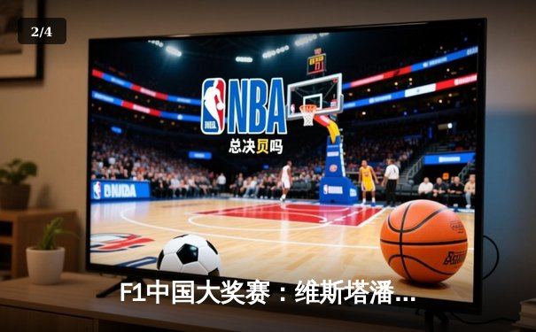 F1中国大奖赛：维斯塔潘雨中加冕 周冠宇主场首秀创历史 - 2