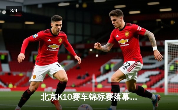 北京K10赛车锦标赛落幕：新锐车手张弛逆袭夺冠，创赛道单圈新纪录 - 3