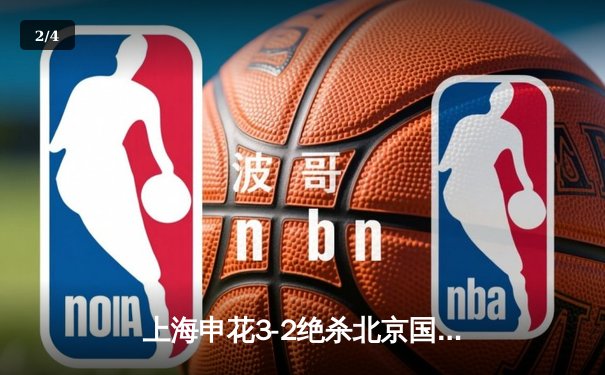 上海申花3-2绝杀北京国安，吴曦补时头球导演经典逆转 - 2