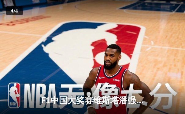 F1中国大奖赛维斯塔潘强势夺冠 周冠宇主场首秀创历史 - 4