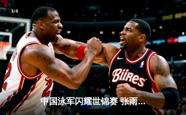 中国泳军闪耀世锦赛 张雨霏200米蝶泳强势摘金 - 3