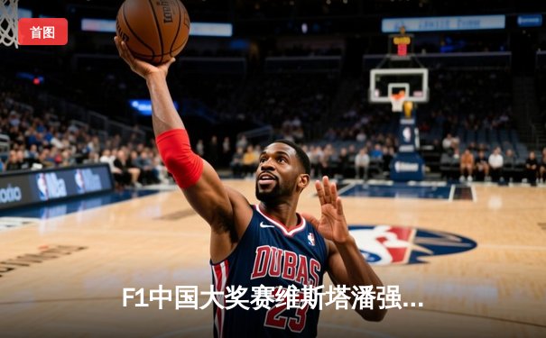 F1中国大奖赛维斯塔潘强势夺冠 周冠宇主场首秀创历史