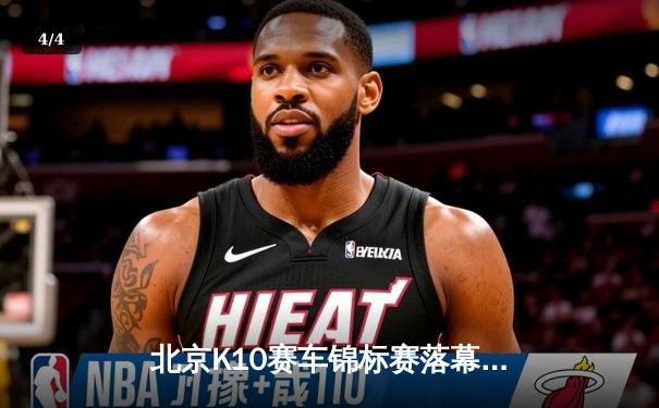 北京K10赛车锦标赛落幕：张弛逆袭夺冠创赛道纪录 - 4