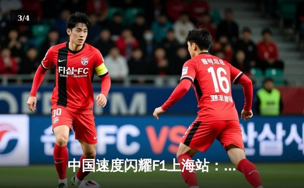 中国速度闪耀F1上海站：周冠宇主场斩获积分创历史，维斯塔潘惊险夺冠 - 3