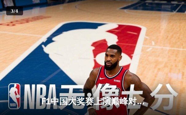 F1中国大奖赛上演巅峰对决 周冠宇主场首秀点燃上海国际赛车场 - 3