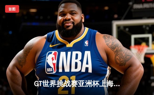 GT世界挑战赛亚洲杯上海站落幕 中国车队雨战逆袭夺冠