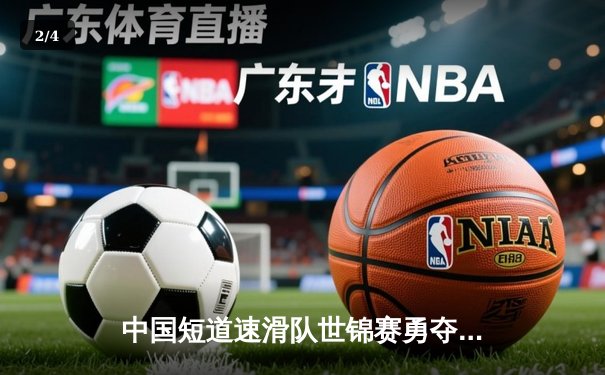 中国短道速滑队世锦赛勇夺三金，武大靖1500米逆转封王 - 2