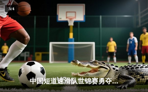 中国短道速滑队世锦赛勇夺三金，武大靖1500米逆转封王 - 3