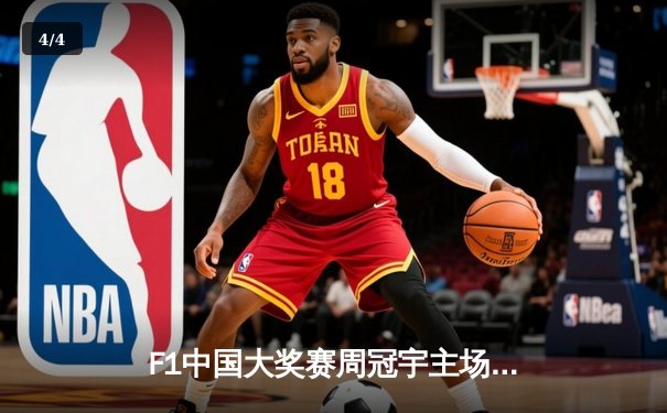 F1中国大奖赛周冠宇主场创历史，维斯塔潘雨战惊险夺冠 - 4