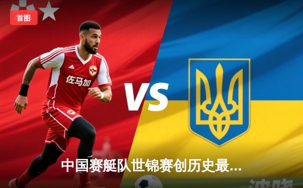 中国赛艇队世锦赛创历史最佳战绩 四人双桨项目强势夺金