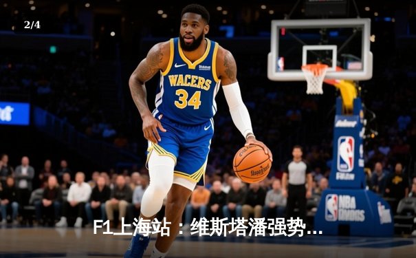 F1上海站：维斯塔潘强势夺冠，周冠宇主场首秀获第九创历史 - 2