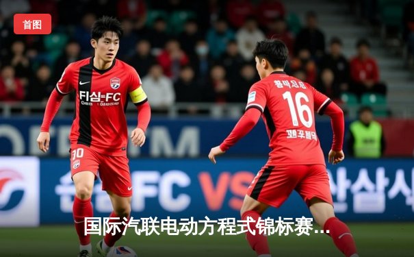 国际汽联电动方程式锦标赛北京站：维尔莱茵雨战称王，中国车手创历史最佳战绩