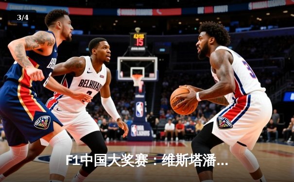 F1中国大奖赛：维斯塔潘强势夺冠，周冠宇主场首秀获积分 - 3