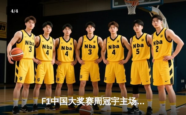 F1中国大奖赛周冠宇主场首秀创历史，红牛车队维斯塔潘强势夺冠 - 4